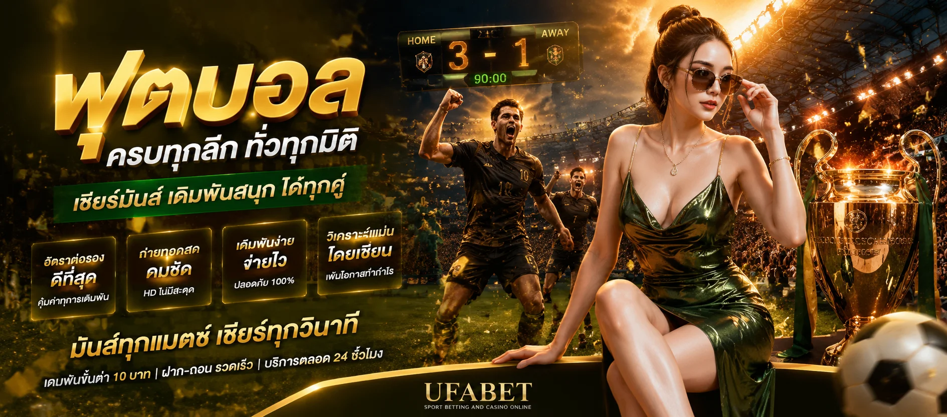 แทงบอลออนไลน์ UFAFOX ราคา 4 ตังค์ ครบทุกลีกดัง